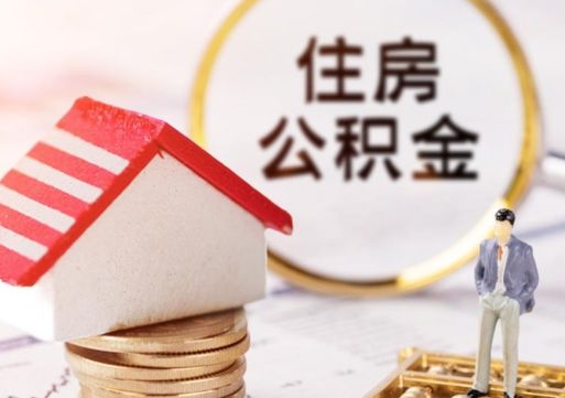 茌平西安市住房公积金提取（茌平西安市住房公积金提取流程）