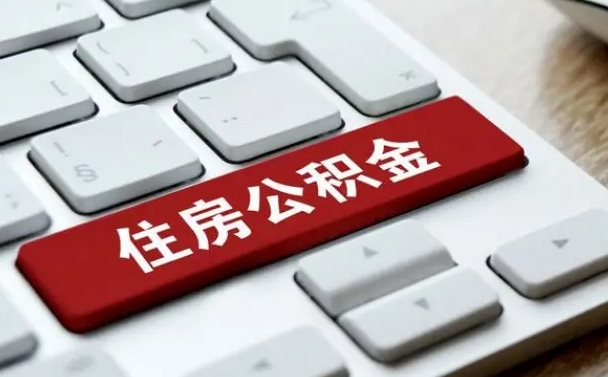 茌平按揭房怎么提取公积金（茌平按揭房提取公积金会核实银行流水）